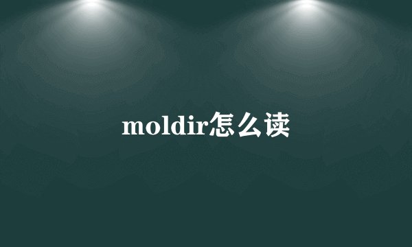 moldir怎么读