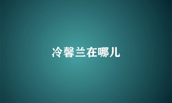 冷馨兰在哪儿