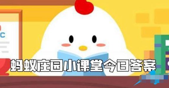 蚂蚁庄园7月16日内容？