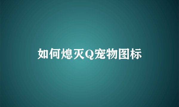 如何熄灭Q宠物图标