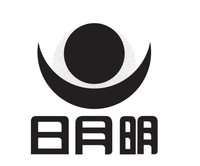 一阴一阳，一短一长，一昼一夜，一热一凉打一字