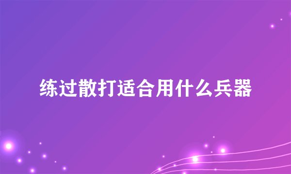 练过散打适合用什么兵器