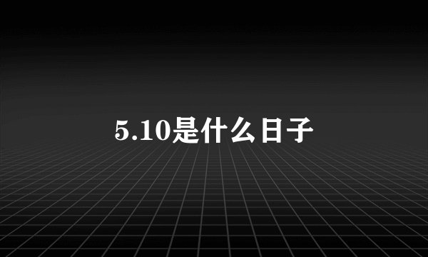 5.10是什么日子