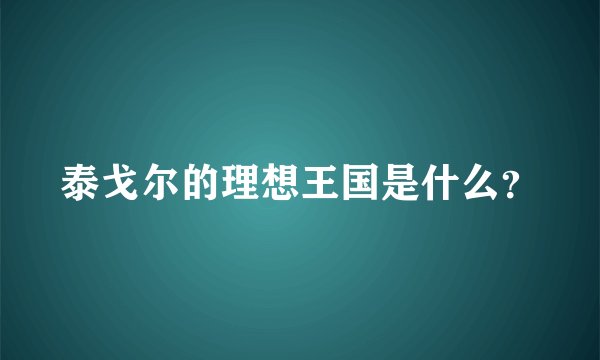 泰戈尔的理想王国是什么？