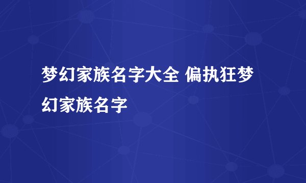 梦幻家族名字大全 偏执狂梦幻家族名字