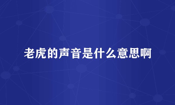 老虎的声音是什么意思啊