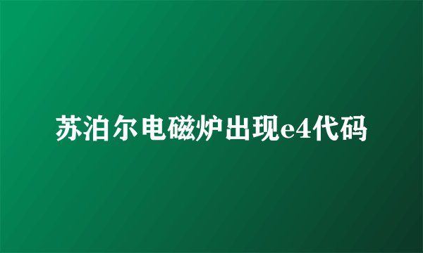 苏泊尔电磁炉出现e4代码