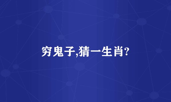 穷鬼子,猜一生肖?