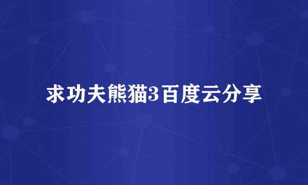 求功夫熊猫3百度云分享