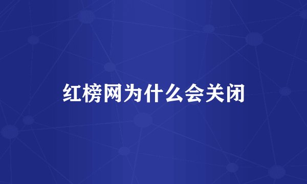 红榜网为什么会关闭