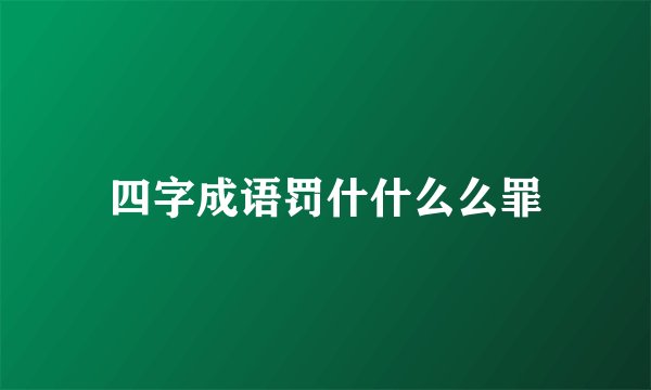 四字成语罚什什么么罪