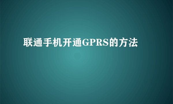 联通手机开通GPRS的方法