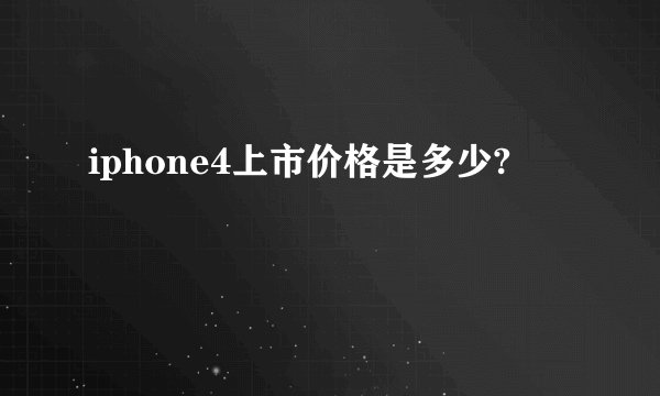 iphone4上市价格是多少?