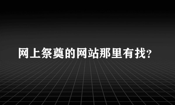 网上祭奠的网站那里有找？