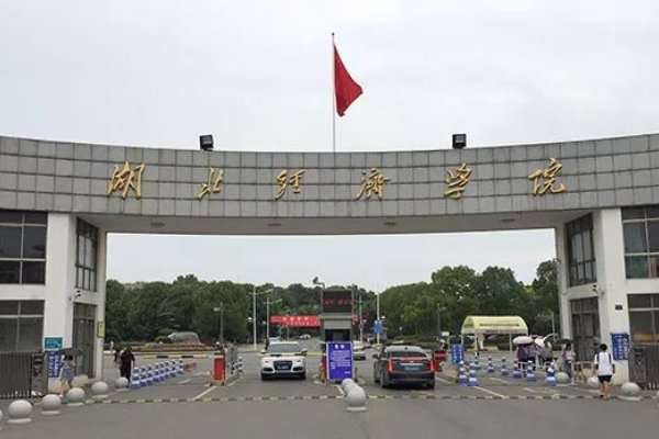 湖北经济学院邮政编码