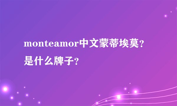 monteamor中文蒙蒂埃莫？是什么牌子？