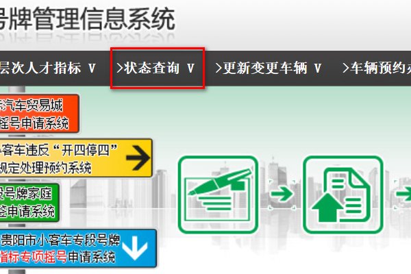 贵阳市小客车专段号牌管理信息系统怎么查询摇号信息