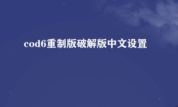 cod6重制版破解版中文设置