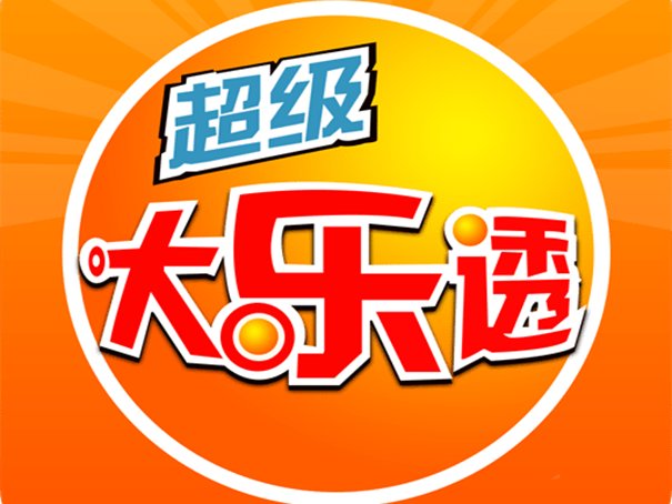 大乐透规则中奖明细