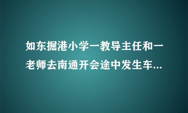 如东掘港小学一教导主任和一老师去南通开会途中发生车震事件，求事实求真相求图