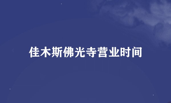 佳木斯佛光寺营业时间