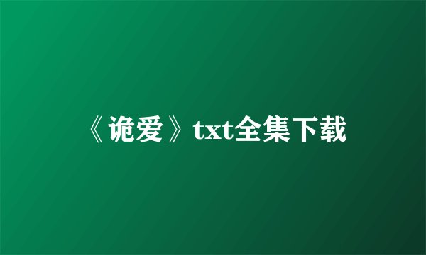《诡爱》txt全集下载