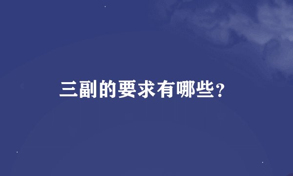 三副的要求有哪些？