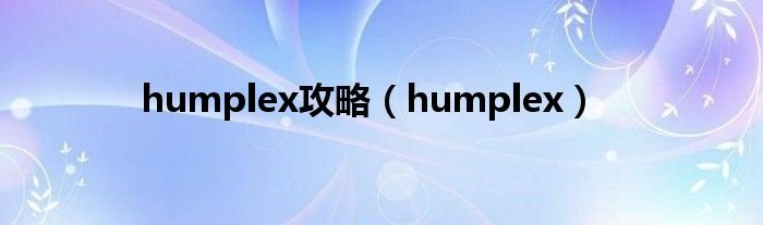 humplex攻略humplex