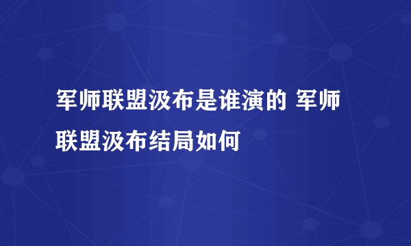 军师联盟汲布是谁演的 军师联盟汲布结局如何