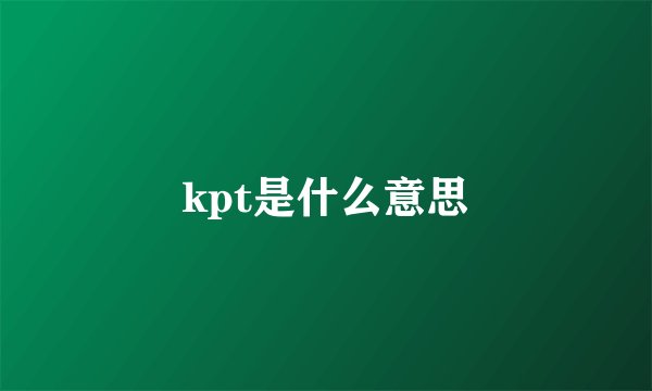 kpt是什么意思