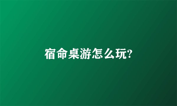 宿命桌游怎么玩?
