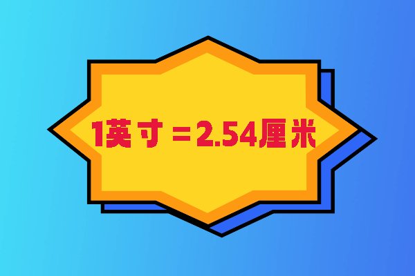 1英寸等于多少厘米?