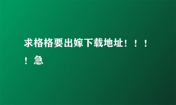 求格格要出嫁下载地址！！！！急