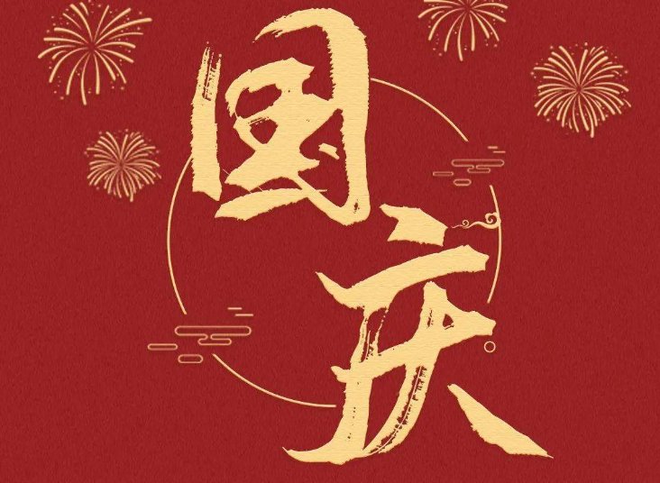 国庆短句10个字霸气