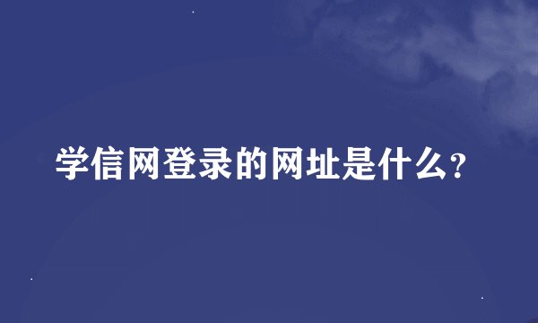 学信网登录的网址是什么？