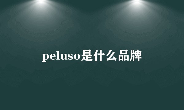 peluso是什么品牌