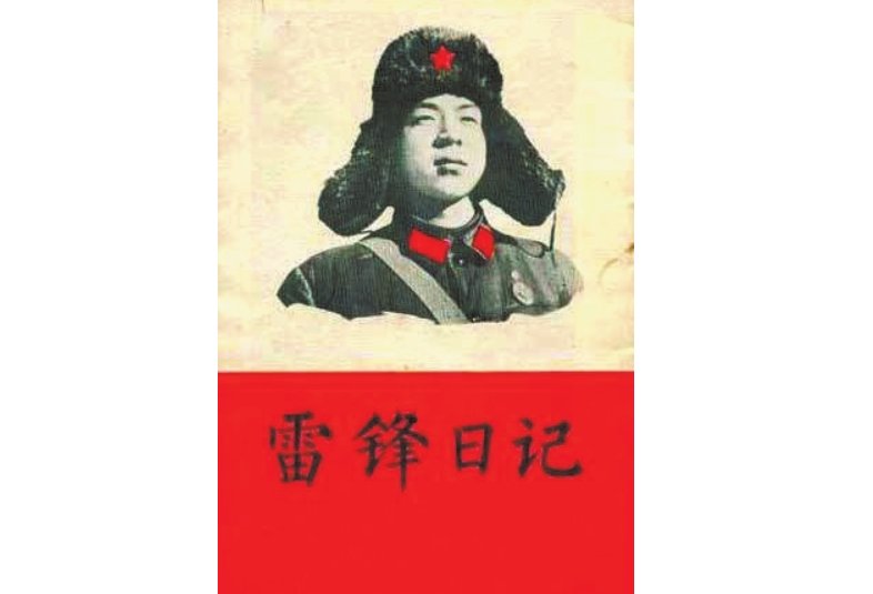 《雷锋日记》的作者是谁?