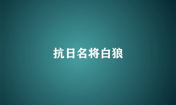 抗日名将白狼