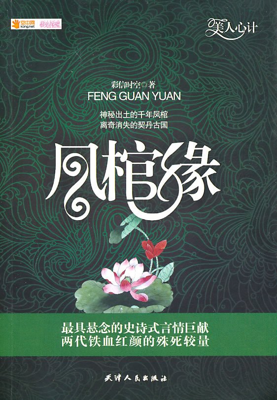 凤棺缘的图书信息