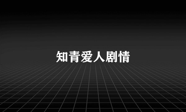 知青爱人剧情
