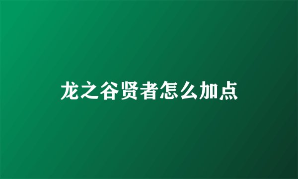 龙之谷贤者怎么加点