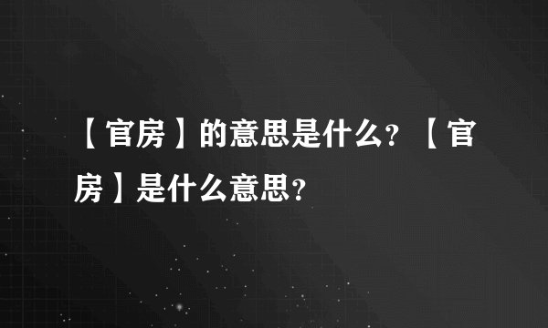 【官房】的意思是什么？【官房】是什么意思？