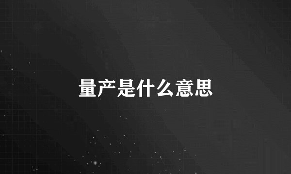 量产是什么意思