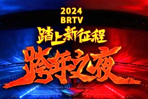 北京台跨年晚会2024节目单表