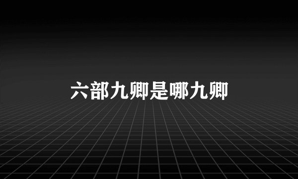 六部九卿是哪九卿