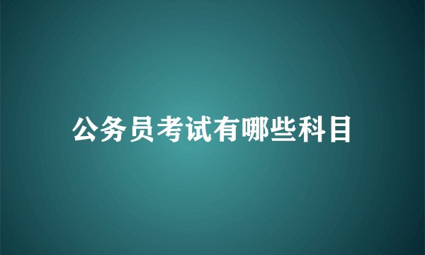 公务员考试有哪些科目