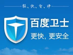 百度杀毒和百度安全卫士怎么样啊？