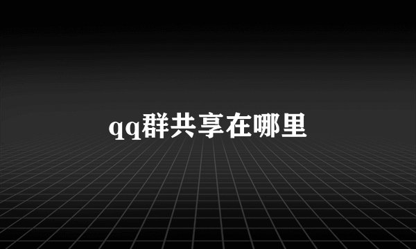 qq群共享在哪里