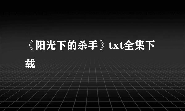 《阳光下的杀手》txt全集下载