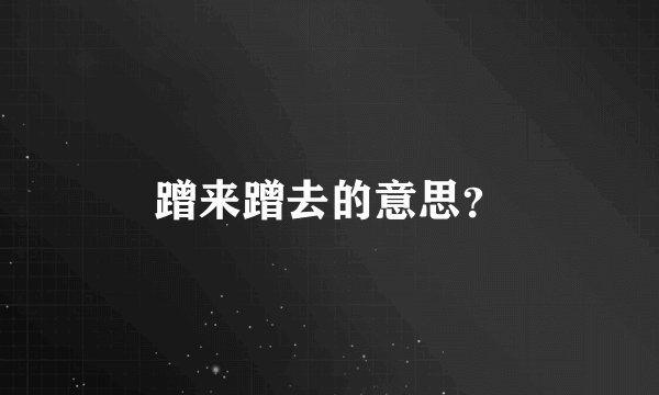蹭来蹭去的意思？